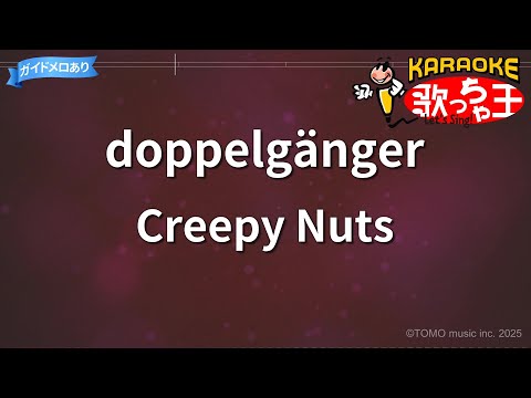 カラオケ Doppelgänger Creepy Nuts