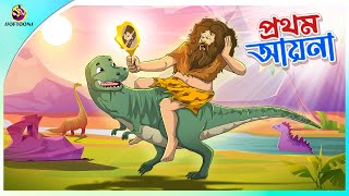 Prothom Ayna | Invention of the mirror | Bengali Fairy Tales screenshot 1