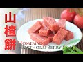 自製山楂餅  山楂球  果丹皮【減糖無添加】一次滿足你 Homemade Hawthorn Berry Fruit Leather & Snacks