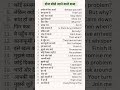 Roj bolane wale shabd #viral #education #shortvideo #learning #explore