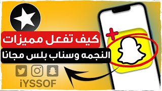 شرح مميزات سناب شات بلس الجديد والنجمة السوداء حلوه ؟ 😍🔥