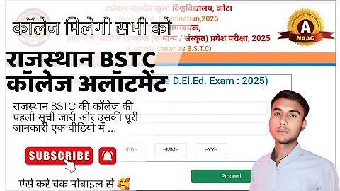 BSTC कॉलेज अलॉटमेंट लिस्ट जारी ।। मोबाइल से BSTC कॉलेज अलॉटमेंट लिस्ट कैसे देखें 🧐 #bstc
