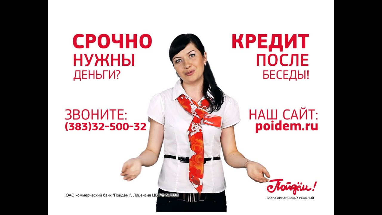 Кредит пойдем