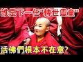 如今的西藏，誰是下一任“轉世靈童”，那些“活佛們”根本不在意？