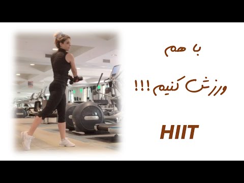 تصویری: نحوه انجام HIIT: نمونه هایی