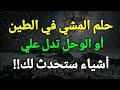 تفسير حلم رؤية المشي في الطين أو الوحل في المنام تدل علي أشياء ستحدث لك تفسير حلم رؤية المشي في الطين أو الوحل في المنام تدل علي أشياء ستحدث لك