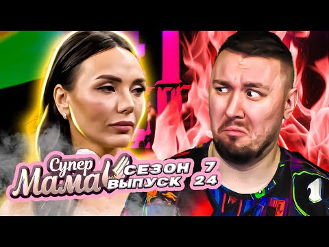Супер Мама ► Подарила ребёнку на 1 год - КВАРТИРУ► 24 выпуск / 7 сезон