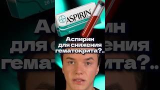 Аспирин для снижения гематокрит?