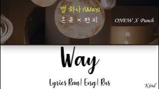 ONEW X Punch – Way  /Lyrics Rom| Eng| Rus/ (Русс. язык)