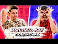 МЫСЛИТЬ КАК ПОДПИСЧИК | АКУЛ vs КЕФИР | ХУДШИЙ УЧАСТНИК КУБКА ФИФЕРОВ?