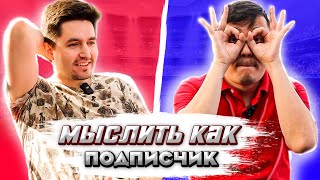 МЫСЛИТЬ КАК ПОДПИСЧИК | АКУЛ vs КЕФИР | ХУДШИЙ УЧАСТНИК КУБКА ФИФЕРОВ?