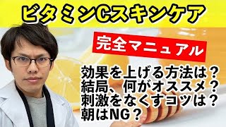 【保存版】プロが解説！ビタミンCスキンケア完全マニュアル公開