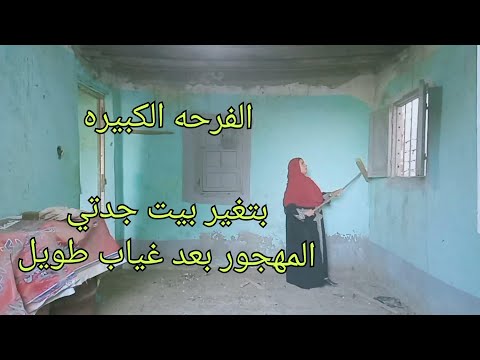 سيده قامت بتنظيف منزل جدتها المهجور بعد غياب مده طويله والشكل النهائي