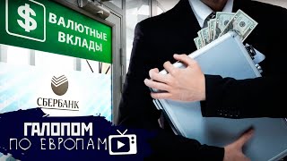 Супероружие к бою, Бегут из банков, Опять фашисты // Галопом по Европам #309