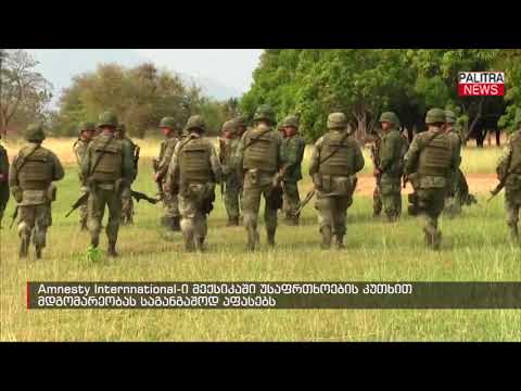 Amnesty Internnational-ი მექსიკაში უსაფრთხოების კუთხით მდგომარეობას საგანგაშოდ აფასებს