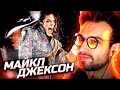 ⭐️ [SNAILKICK] СМОТРИТ | МАЙКЛ ДЖЕКСОН