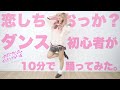 【踊ってみた】ダンス初心者が『恋しちゃおっか?』を10分で覚えてみた。【やじるーと】