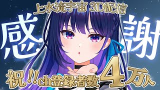 【3D配信】祝！！Ch登録者数4万人！！！感謝のダンス配信です！【#ヴイアラ / 上水流宇宙】