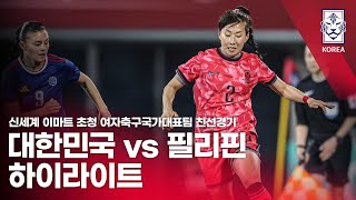 대한민국 VS 필리핀 : 신세계 이마트 초청 여자축구국가대표팀 친선경기 - 2024.04.08