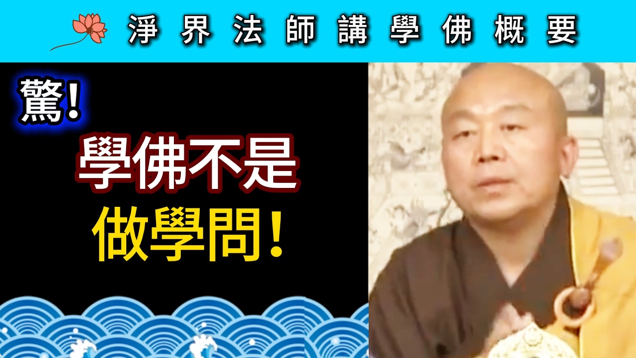 驚！學佛不是做學問！~ 淨界法師《佛法修學概要》講座20