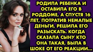 видео: Родила ребенка и оставила его в роддоме а спустя 16 лет потратив немалые деньги решила его разыскать картинка: Родила ребенка и оставила его в роддоме а спустя 16 лет потратив немалые деньги решила его разыскать