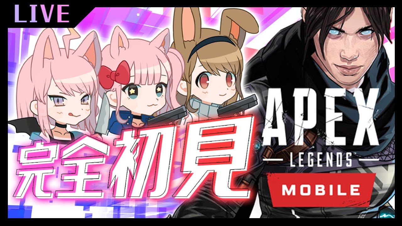 【エペモバ】初心者女子チームでやるえーぺっくす実況ライブ【Apex Legends Mobile】