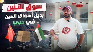 دراجون مارت | هل ممكن يكون بديل لأسواق الصين ؟