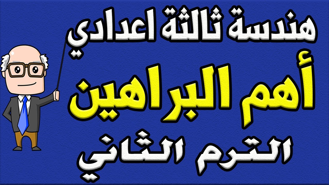 مراجعة ليلة الامتحان هندسة للصف الثالث الاعدادي الترم الثاني | الجزء الرابع أهم مسائل البرهان