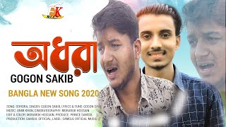 Odhora Gogon Sakib New Bangla Song 2022 Fk Riaz