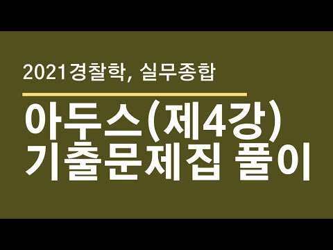 [제5장, 제6장] 경찰작용법, 경찰관직무집행법 * 박용증 아두스 경찰학 · 실무종합