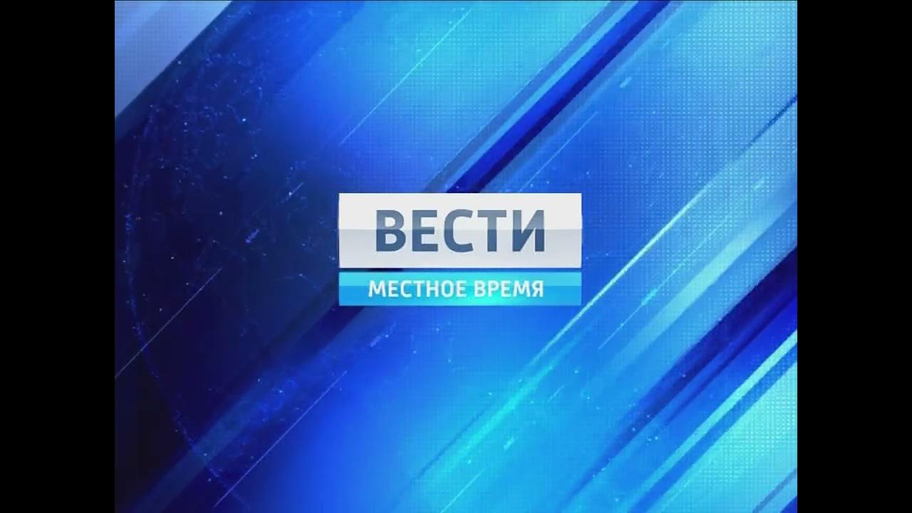 Вести 2010 россия 1. Вести заставка. Местное время заставка. Заставка программы вести. Вести местное время.