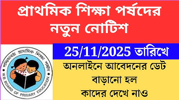 প্রাথমিক শিক্ষা পর্ষদের নতুন নোটিশ অনলাইনে আবেদনের ডেট বাড়ানো হল 25112025 Primary TET 2022 cutoff।pr