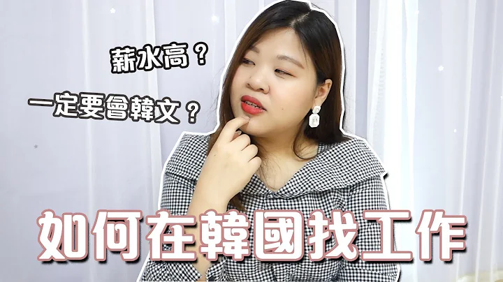 [韩国求职] 在韩国如何找工作？一定要会韩文吗？薪水多少钱？ l Cher is chercher - 天天要闻
