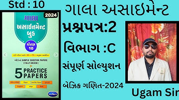 Std - 10 Gala Assignment Paper Solution- 2024 Basic Maths |Paper -2| Section - C