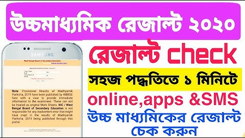 উচ্চমাধ্যমিকের রেজাল্ট দেখুন ১ মিনিটের মধ্যে খুব সহজ পদ্ধতিতে,online,SMS,Apps মাধ্যমে|WbHS result