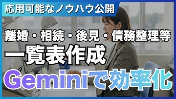 【弁護士向け】離婚・相続・債務整理など生成AI・Geminiで効率化｜ChatGPTユーザーにも｜Google(グーグル)ジェミニ｜法律事務所の業務効率化・時短術｜財産分与・遺産分割等