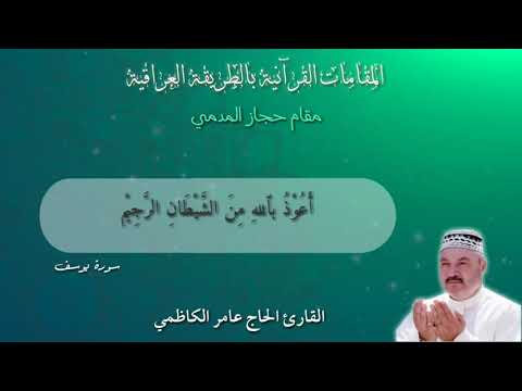 المقامات القرانية بالطريقة العراقية مقام الحجاز المدمي عامر الكاظمي