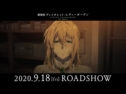 『劇場版 ヴァイオレット・エヴァーガーデン』本予告第2弾 2020年9月18日(金)公開