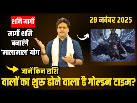 Shani Margi 28 November 2025 शन ह रह ह म र ग Saturn Is Turning Direct Ach Raj Mishra