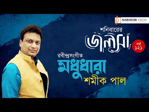 Shonibarer Jolsha | Shamik Pal | Rabindra Sangeet | Episode 121 |  Naba Robi Kiron
