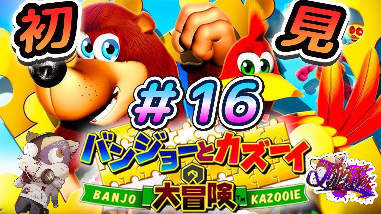 【バンジョーとカズーイの大冒険】子供時代にできなかったゲームやる#16【バンカズ　ゲーム実況　初見】