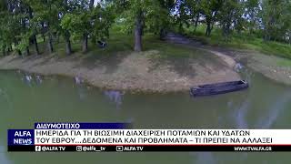 ΔΙΔΥΜΟΤΕΙΧΟ - ΗΜΕΡΙΔΑ ΓΙΑ ΤΗ ΒΙΩΣΙΜΗ ΔΙΑΧΕΙΡΙΣΗ ΠΟΤΑΜΙΩΝ ΚΑΙ ΥΔΑΤΩΝ ΤΟΥ ΕΒΡΟΥ