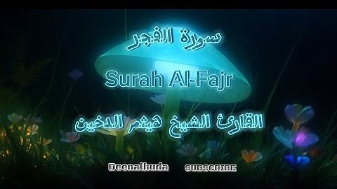 تلاوة خاشعة لسورة الفجر للقارئ الشيخ هيثم الدخين مكتوبة  Surah al Fajr Eng Sub
