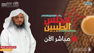 مجلس الطيبين | الشيخ: سعد العتيق | الحلقة : 63