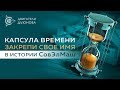 ⏳ Проект Дуюнова: Капсула времени. Закрепи свое имя в истории «СовЭлМаш»