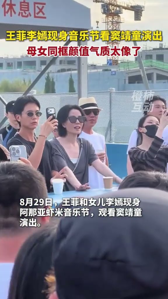 王菲李嫣現身音樂節看竇靖童演出 母女同框顏值氣質太... #大熱門 #感情 #新歌更新 #分享