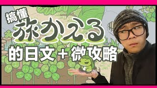 搞懂旅行青蛙的日文+微攻略｜日文玩生活｜超強系列