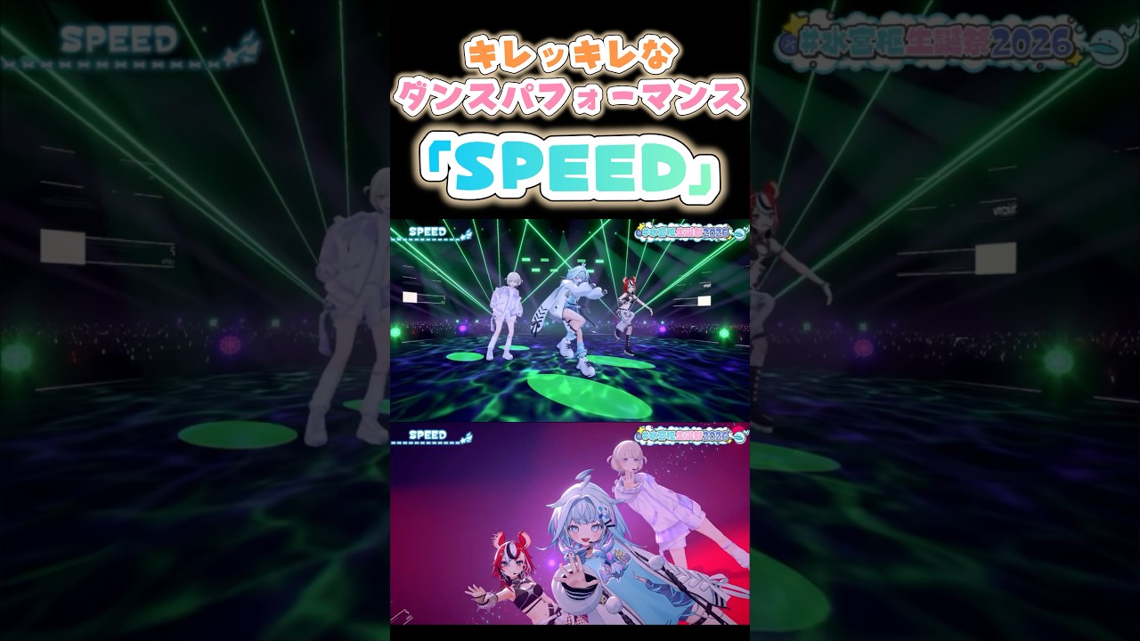 圧倒的なダンスパフォーマンス「SPEED」【水宮枢/ハコス・ベールズ/轟はじめ】