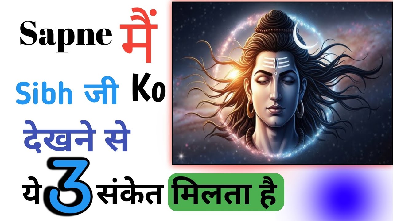 सपने मैं Sibh जी को देखना 