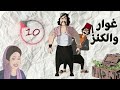 مسلسل غوار والكنز الحلقة 10 بطولة دريد لحام وناجي جبر 